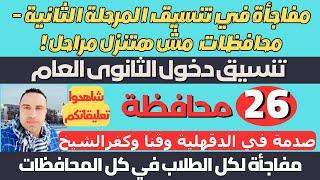 هام/ مفاجأة في تنسيق المرحلة الثانية في المحافظات + عدد مراحل التنسيق في كل المحافظات