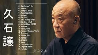 Joe Hisaishi ~ 久石 譲 メドレー ~ 久石 譲 ベストヒット ~ 久石 譲ヒット曲 ~ 久石 譲 名曲 ランキング