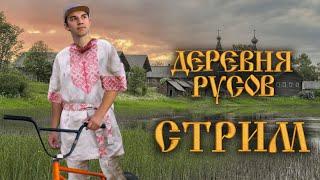 Пожилой стрим ,будем шастать по деревне РУСОВ!
