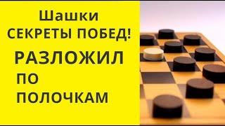 Шашки. ВСЕ СЕКРЕТЫ! ПОСМОТРИ И ПОБЕДИШЬ ВСЕХ!  онлайн. бесплатно. играна. игра #шашки