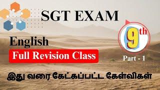 SGT Exam | 9th English Part - 2 | இது வரை கேட்கப்பட்ட கேள்விகள்  | Full Revision Class