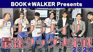 【BOOKWALKER Presents】超豪華弁当争奪！　サクラナイツ最強タッグ決定戦2024