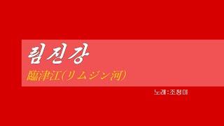 朝鮮音楽《림진강:臨津江(リムジン河)》(カナルビ・漢字併記)