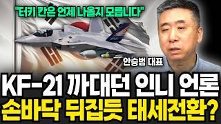 "KF-21 이제는 시간싸움이다" 특히 '이때' 본격적 수출 시작된다 (안승범 대표 / 4부)