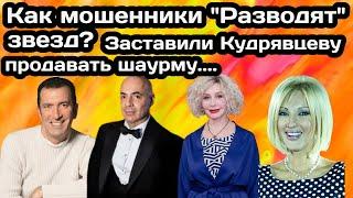 Кудрявцева рекламировала шаурму: звезды рассказали, как стали жертвами аферистов.