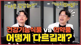 (EP128) 의약품 vs 건강기능식품 대체 뭐가 다르길래? | 서울대병원 약제부 김가현, 김미지 약사