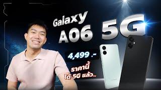 รีวิว Galaxy A06 5G ได้ 5G สุดแรง ONE UI7 อัพเดท 4 เวอร์ชั่น ราคาเริ่ม 4,490.- !!!