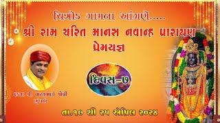 Dadiya Ras  શ્રી રામ ચરિત માનસ નવાહ પારાયણ પ્રેમ યજ્ઞ