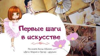 Первые шаги в искусстве. Чтение книги Анны Обиолс «Дега: Мария и Эдгар – друзья»