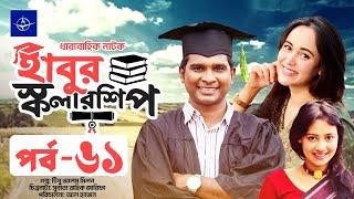 ধারাবাহিক নাটক - হাবুর স্কলারশিপ - পর্ব ৬১ | Habur Scholarship - EP 61 | Rashed Shemanto, Ahona