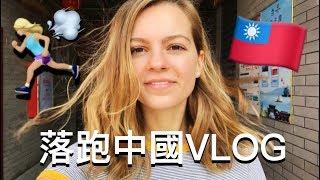 台灣VLOG-1【落跑中國‍️】 急著離開中國大陸去台灣 We left China... ( 全部說中文）