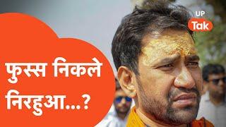 UP Lok Sabha Election Result 2024 : आजमगढ़ में भाजपा के दिनेश लाल यादव निरहुआ निकले फुस्स?