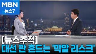[뉴스추적] 잇따르는 막말 리스크 대선 판도 흔든다 [MBN 뉴스7]