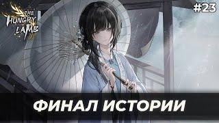 Клятва (Истинная концовка) | Голодная смерть: Долгое путешествие на закате эпохи Мин #23