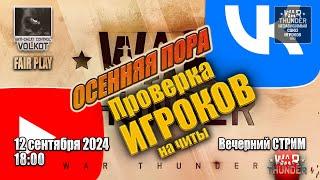 Проверка ИГРОКов на ЧИТЫ | Вечерний СТРИМ | 12.09.2024 | #warthunder