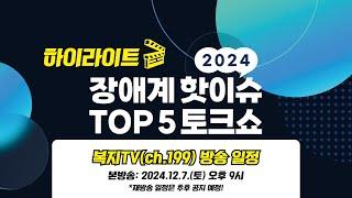 「2024 장애계 핫이슈 TOP 5 토크쇼」시청 안내