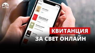 Квитанция за свет онлайн