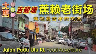 Pudu Ulu【蕉赖老街场】第一名叉烧杨、历史传承泉记客家饭店、锦芳茶室 ～ 食游记  Cheras Oldest Area: Jalan Pudu Ulu KL ~ Food Adventure