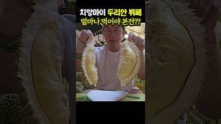 치앙마이 두리안뷔페 본전하려면 몇쪽 먹어야 되나요? #두리안 #태국 #뷔페