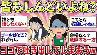 【ガルちゃん有益】みんなが疲れてる…みんな頑張りすぎ！ガチで毎日しんどい人、不平不満をぶちまけてスッキリしようw【ガルちゃん雑談】