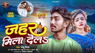 #audio || जहर मिला देलs || #Golunigam || Jahar Mila Dela #BivekSrijan Love Story #Sad Song 2025