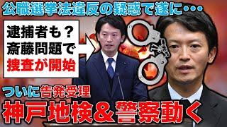 逮捕も？神戸地検・兵庫県警が告発受理！捜査開始で斎藤元彦知事と陣営関係者、逮捕の可能性。元博報堂作家本間龍さんと一月万冊