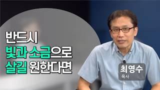 일터에서의 영적 전쟁, 빛과 소금으로 구별되어 승리하기!!