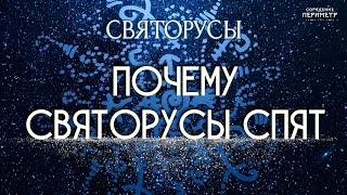 Почему святорусы спят #святорусы #периметр #школасорадение