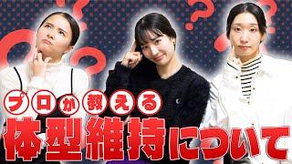 バレリーナのお仕事事情、体型管理・メンタル管理や日々のメンテナンス方法について話してみた！