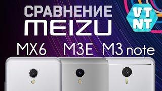 Сравнение  Meizu MX6 - Meizu M3E - Meizu M3 Note