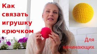 Игрушки своими руками | Вяжем Шар крючком | Для начинающих