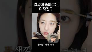 똥바르는 여자친구 #남친더빙#환승연애3#봄메이크업