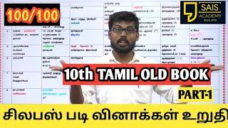 10th TAMIL PART-1 FULL SHORTCUT EXPECT GROUP 4 EXAM  (UNIT1,2,3)