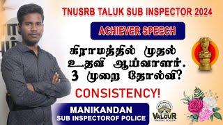 TNUSRB TALUK SI 2024 | ACHIEVERS | SUCESS STORY/#tnusrb#police