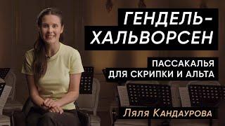 Лекция 26. Гендель-Хальворсен — Пассакалья для скрипки и альта | Лекции о классической музыке