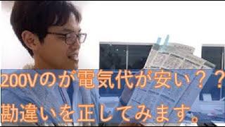 エアコン200Vのが電気代が安い？？その間違い正しておきます。兵庫県姫路市エコキュート専門店旭株式会社　旭株式会社　兵庫県　姫路市　エコキュート　ガス給湯器