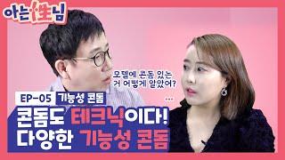 [아는성님]콘돔도 테크닉이다 다양한 기능에서 부터 청소년 전용 콘돔까지?!