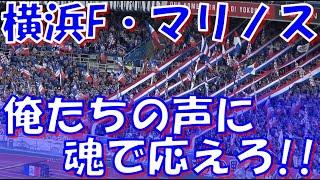 【闘え横浜！俺達の声に魂で応えろ！】横浜F・マリノス チャント集｜J1第32節2024 vsFC東京