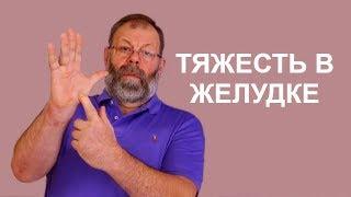 Тяжесть в желудке после еды? Причины снимаем за несколько минут без медикаментов. Точка "ЖЕЛЧЬ"