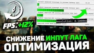 Снижение ЗАДЕРЖКИ и ИНПУТ ЛАГА - оптимизация почти для всех