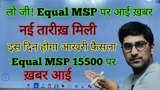 #equalmsp पर मिली ख़बर, नई तारीख़ मिली, Equal MSP 15500 #pension पर #orop2 #arrear