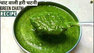 दही भल्ले और चाट वाली हरी चटनी की रेसिपी | Green Chutney For Chaat | Chat Wali Hari Chatni | Chutney