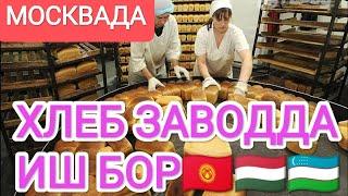 ИШ БОР 18ëшдан 50ëшгача МОСКВАДА ХЛЕБ ЗАВОДДА ЕТОК ЖОЙ РЕГИСТРАЦИЯ БЕПУЛ#musofir #moskva #москва #иш