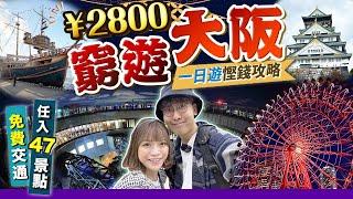 【日本自由行】窮遊大阪攻略！¥‎2800任入47景點+免費交通｜精選一日行程：梅田人氣展望台+招牌紅色摩天輪+大阪城+大阪港上船｜關西EP2｜Kiki and May