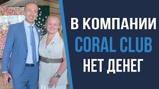 В компании Coral Club нет денег