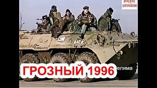 Русские войска покидают Чечню Грозный 1996 год