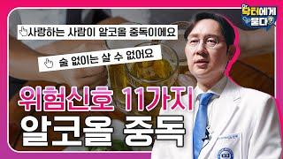 나도 알코올 중독? 알코올 중독 위험신호 11가지