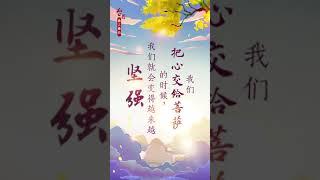 卢台长佛言佛语《交心给菩萨》