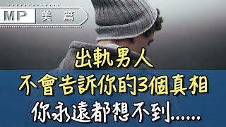 美篇：男性心理學：出軌男人不會告訴你的3個真相，你永遠都想不到