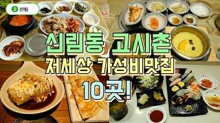 신림동 고시촌, 대학동 맛집투어 BEST 10곳